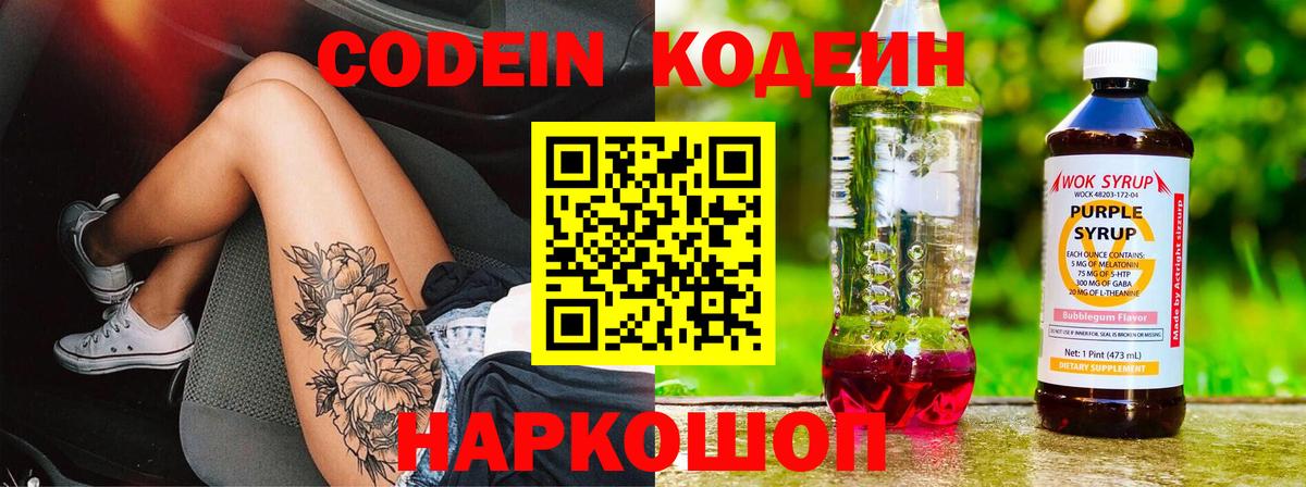 Кодеин Purple Drank Сертолово